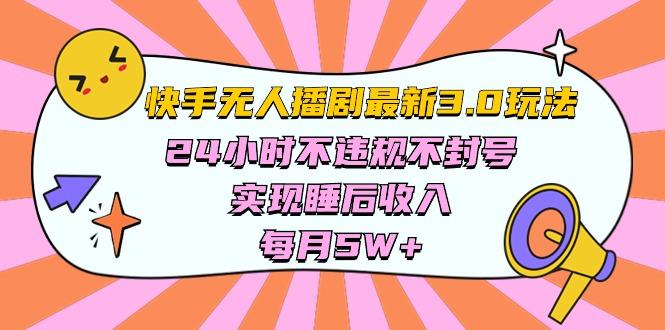 快手 最新无人播剧3.0玩法，24小时不违规不封号，实现睡后收入，每…-雲鼎文化传媒