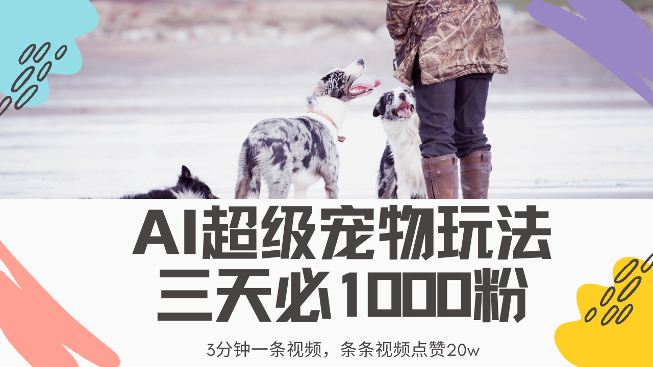 最新超级宠物视频玩法，不违规、不封号，利用Ai3分钟一条视频，条条视…-雲鼎文化传媒
