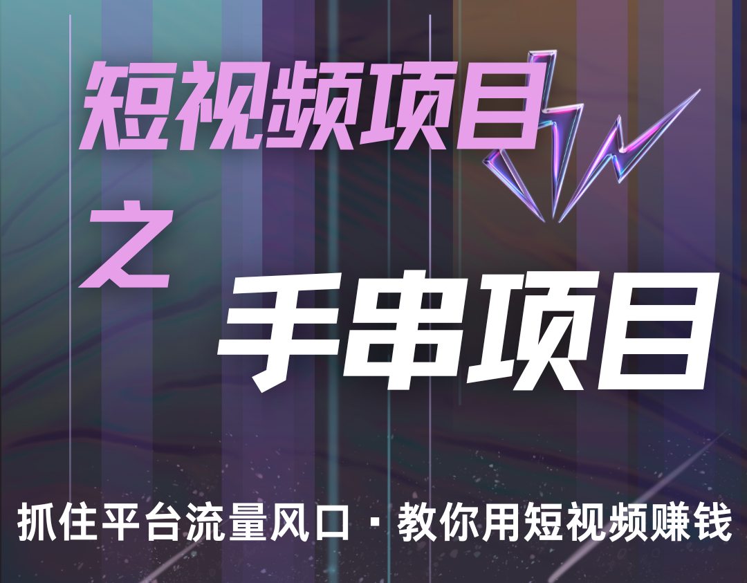 潜力手串项目，过程简便初学者也能轻松上手，月入5000+-雲鼎文化传媒