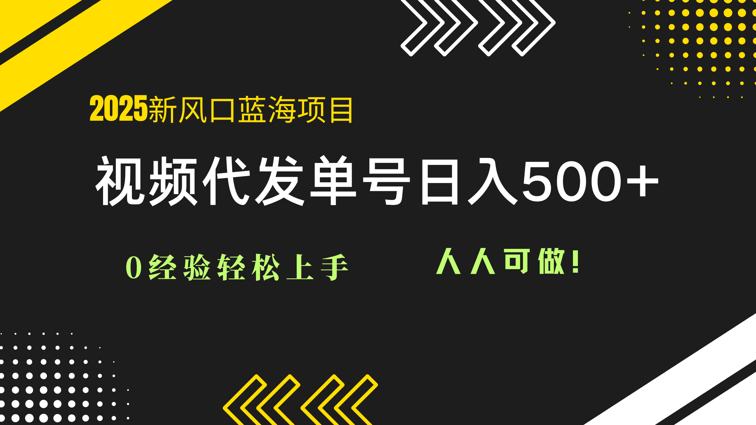 2025视频代发蓝海项目：0经验轻松上手，单号日入500+，人人可做！-雲鼎文化传媒