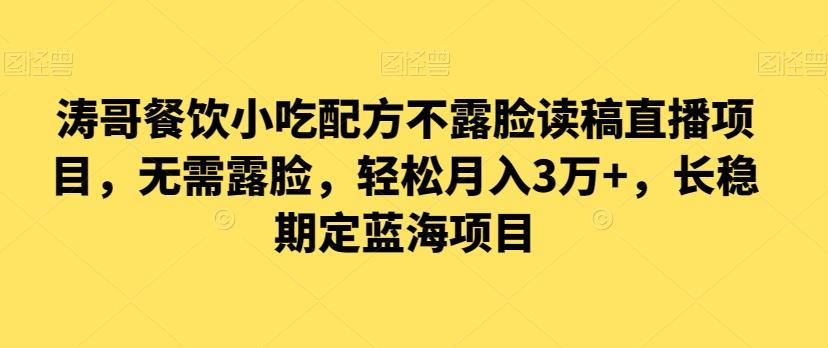 涛哥餐饮小吃配方不露脸读稿直播项目，无‮露需‬脸，‮松轻‬月入3万+，​长‮稳期‬定‮海蓝‬项目-雲鼎文化传媒