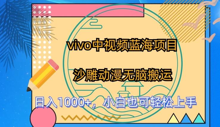 vivo中视频蓝海项目，沙雕动漫无脑搬运，小白也可轻松上手【揭秘】-雲鼎文化传媒
