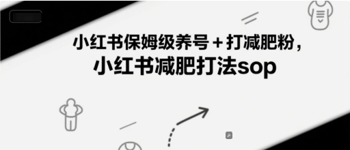 小红书保姆级养号+打减肥粉，小红书减肥打法sop-雲鼎文化传媒
