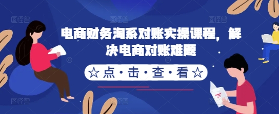 电商财务淘系对账实操课程，解决电商对账难题-雲鼎文化传媒