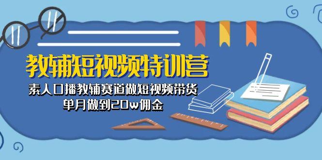 教辅-短视频特训营： 素人口播教辅赛道做短视频带货，单月做到20w佣金-雲鼎文化传媒