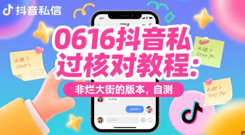 0616抖音私信过核对教程：非烂大街的版本，自测-雲鼎文化传媒