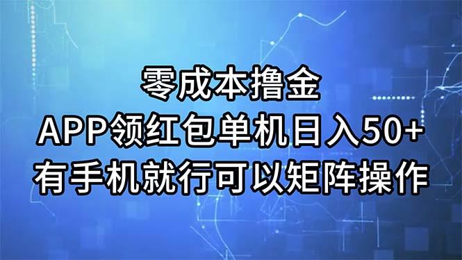 零成本撸金，APP领红包，单机日入50+，有手机就行，可以矩阵操作-雲鼎文化传媒