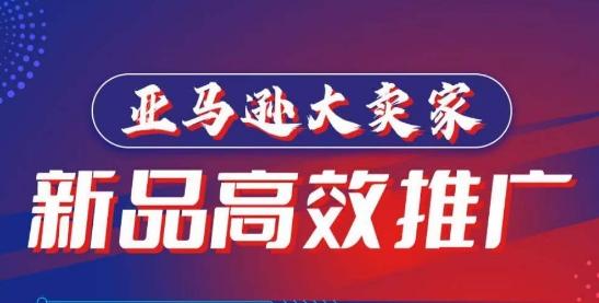 亚马逊大卖家-新品高效推广，​分享如何高效推广，打造百万美金爆款单品-雲鼎文化传媒