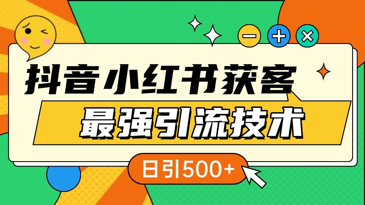 抖音小红书获客最强引流技术揭秘，吃透一点 日引500+ 全行业通用-雲鼎文化传媒