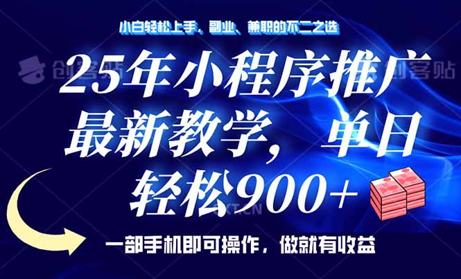 25年小程序推广，最新教学，单日轻松变现900+，一部手机就可操作，小白…-雲鼎文化传媒