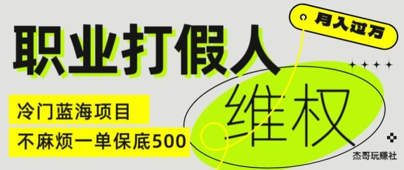 职业打假人电商维权揭秘，一单保底500，全新冷门暴利项目【仅揭秘】-雲鼎文化传媒