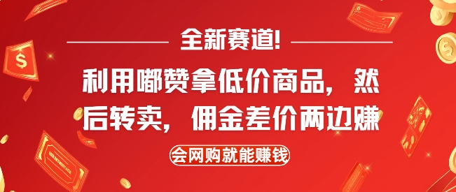 全新赛道，利用嘟赞拿低价商品，然后去闲鱼转卖佣金，差价两边赚，会网购就能挣钱-雲鼎文化传媒