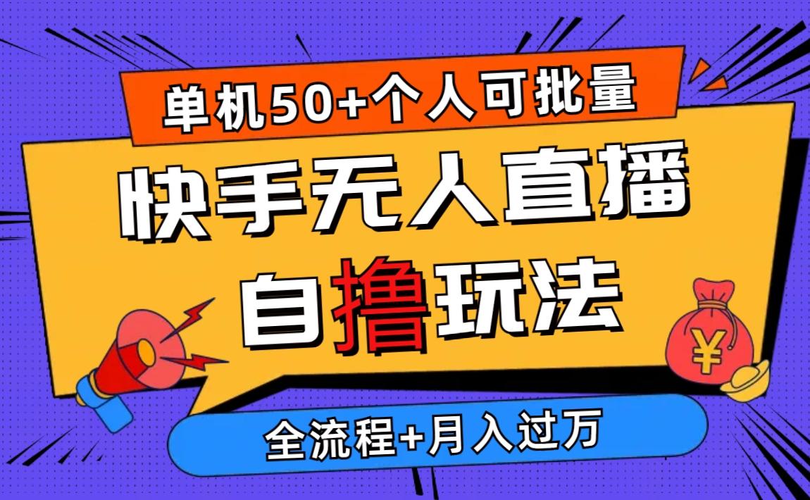 2024最新快手无人直播自撸玩法，单机日入50+，个人也可以批量操作月入过万-雲鼎文化传媒