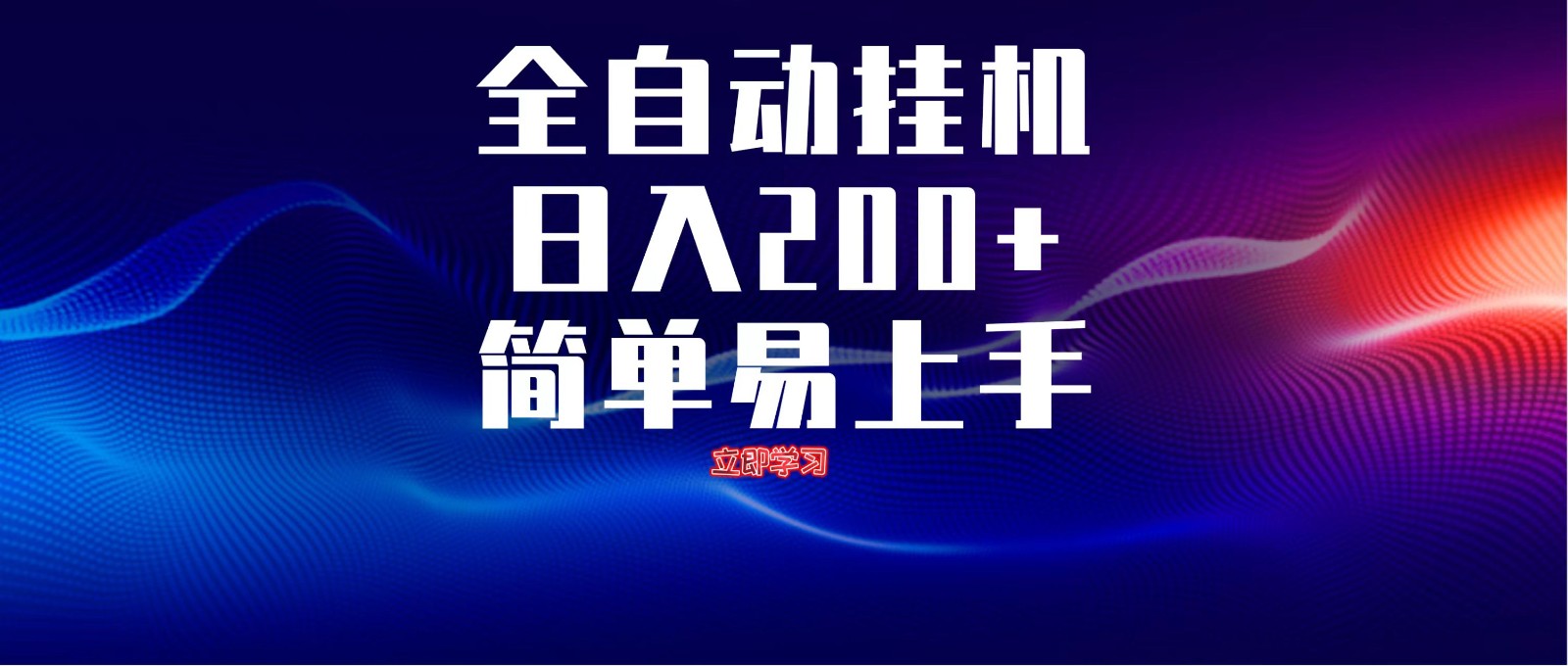 全自动脚本 无限多开 ，释放你的双手，单机日入200+-雲鼎文化传媒
