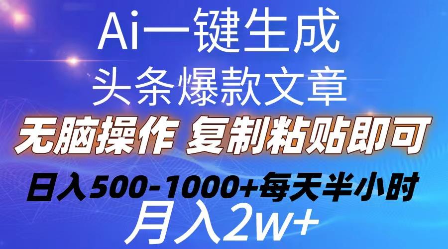 Ai一键生成头条爆款文章  复制粘贴即可简单易上手小白首选 日入500-1000+-雲鼎文化传媒