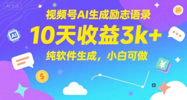 视频号AI生成励志语录，10天收益3k+，纯软件生成，小白可做-雲鼎文化传媒