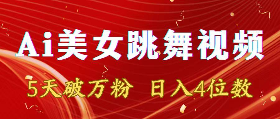 靠Ai美女跳舞视频，5天破万粉，日入4位数，多种变现方式-雲鼎文化传媒