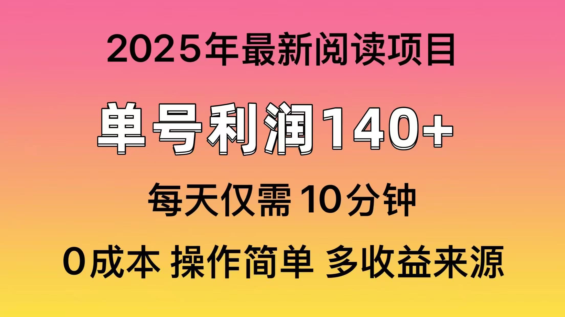 2025年阅读最新玩法，单号收益140＋，可批量放大！-雲鼎文化传媒