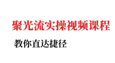 小红书聚光投流实操课程，教你直达捷径-雲鼎文化传媒