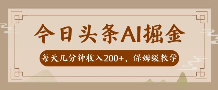 AI头条掘金一天几分钟变现300-400保姆教学-雲鼎文化传媒