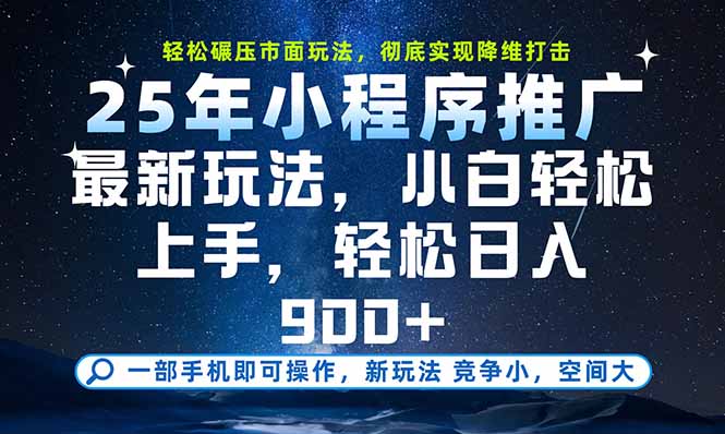 一部手机即可实现财富自由，25年最新小程序玩法，稳稳日入900+-雲鼎文化传媒