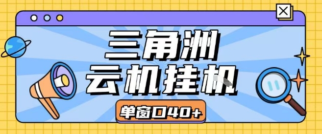 三角洲全自动挂G跑刀实操课程单窗口30+可批量矩阵操作不吃电脑配置开机就能干【揭秘】-雲鼎文化传媒