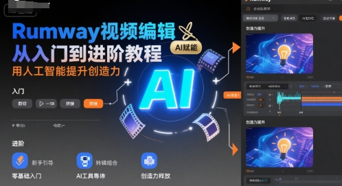 Rumway视频编辑从入门到进阶教程，用人工智能提升创造力-雲鼎文化传媒