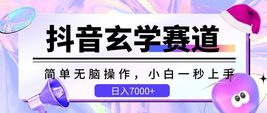抖音玄学赛道，简单无脑，小白一秒上手，日入7000+【揭秘】-雲鼎文化传媒