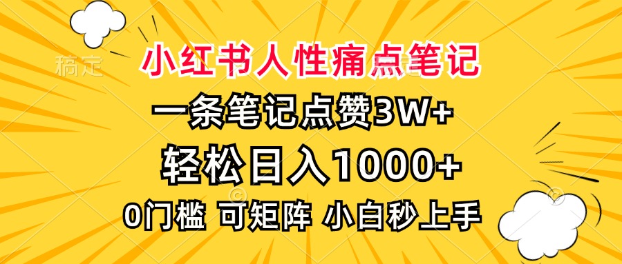 小红书人性痛点笔记，一条笔记点赞3W+，轻松日入1000+，小白秒上手-雲鼎文化传媒