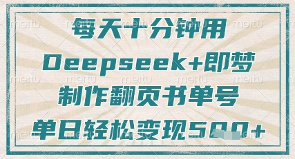 每天十分钟，用Deepseek+即梦，制作翻页书单号，疯狂涨粉，单日轻松变现5张-雲鼎文化传媒
