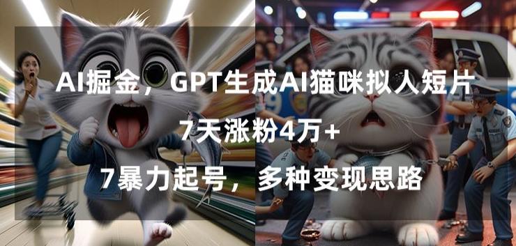 GPT生成AI猫咪拟人短片，7天涨粉4万+，暴力起号，多种变现思路【揭秘】-雲鼎文化传媒