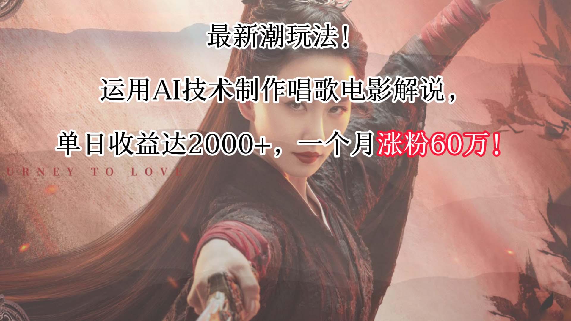 最新潮玩法！运用AI技术制作唱歌电影解说，单日收益可达2000+，一个月涨粉60万！-雲鼎文化传媒
