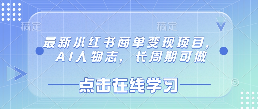 最新小红书商单变现项目，AI人物志，长周期可做-雲鼎文化传媒