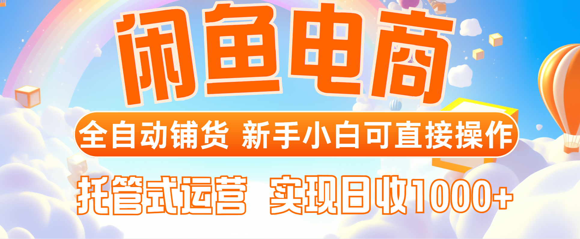 闲鱼电商全自动铺货，新手小白可直接操作，托管式运营，日收1000+-雲鼎文化传媒