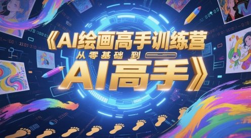 AI绘画高手训练营，从零基础到AI高手-雲鼎文化传媒