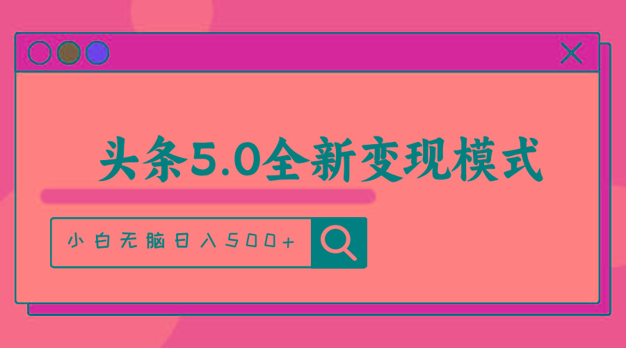 头条5.0全新赛道变现模式，利用升级版抄书模拟器，小白无脑日入500+-雲鼎文化传媒
