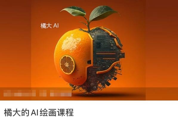 橘大的AI绘画课程，AI绘画零基础小白，从入门到精通-雲鼎文化传媒