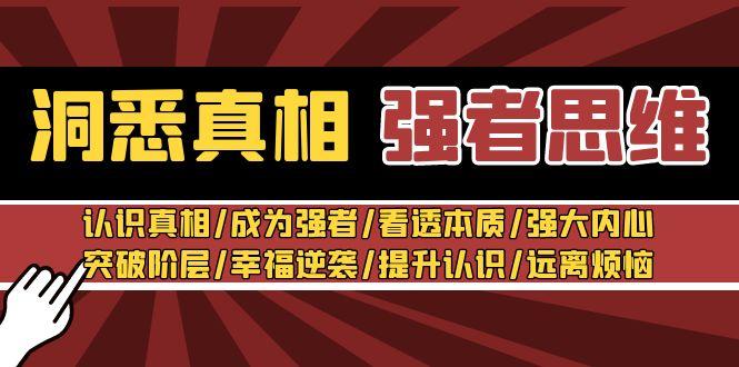洞悉真相 强者-思维：认识真相/成为强者/看透本质/强大内心/提升认识-雲鼎文化传媒