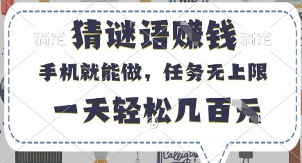 猜谜语挣钱，有手机就能做，任务无上限，只要做就有，一天轻松几百元【揭秘】-雲鼎文化传媒