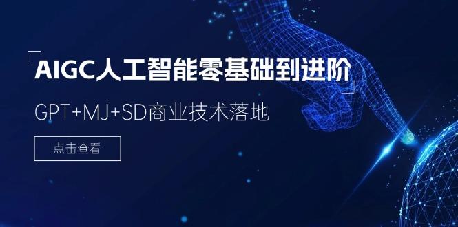 2024-AIGC人工智能零基础到进阶，GPT+MJ+SD商业技术落地(78节-雲鼎文化传媒