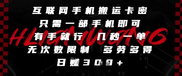 互联网手机搬运卡密，只需一部手机即可，有手就行，几秒一单，无次数限制，多劳多得，日入3张【揭秘】-雲鼎文化传媒