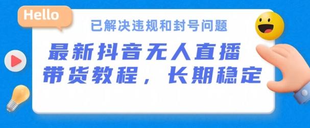 抖音无人直播带货，长期稳定，已解决违规和封号问题，开播24小时必出单【揭秘】-雲鼎文化传媒