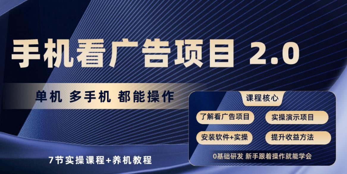 手机看广告项目2.0，单机收益30+，提现秒到账可矩阵操作-雲鼎文化传媒