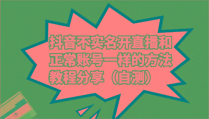 抖音不实名开直播和正常账号一样的方法教程和注意事项分享(自测)-雲鼎文化传媒