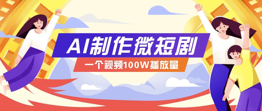 AI制作微短剧实操教程，今年最大风口一个视频100W播放量，附详细实操+变现计划-雲鼎文化传媒