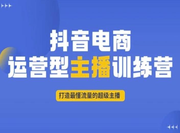 抖音电商运营型主播训练营，打造最懂流量的超级主播-雲鼎文化传媒