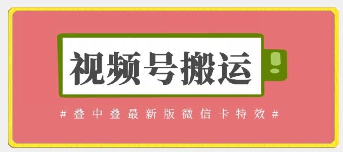 视频号搬运：迭中迭最新版微信卡特效，无需内录，无需替换草稿【揭秘】-雲鼎文化传媒