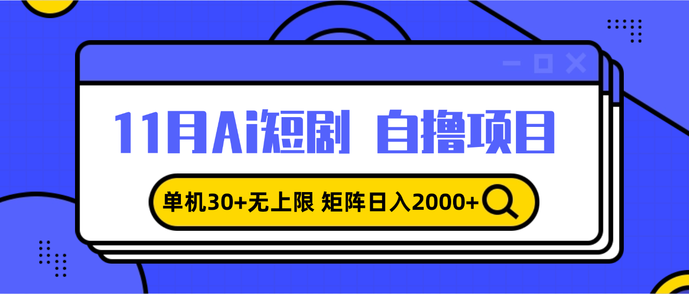 11月ai短剧自撸，单机30+无上限，矩阵日入2000+，小白轻松上手-雲鼎文化传媒