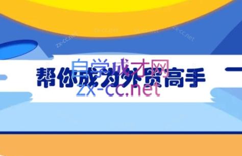 Toby老师·帮你成为外贸高手(更新2025)-雲鼎文化传媒