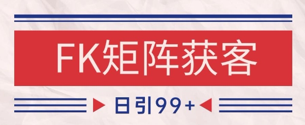 小红书某音FK赛道引流获客 自热矩阵日引200+【揭秘】-雲鼎文化传媒